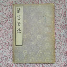 备急灸法,〔B368〕