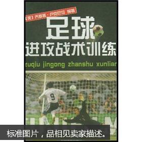 足球进攻战术训练