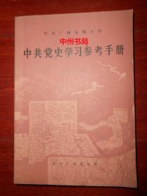 中共党史学习参考手册 1986年一版一印(内页未阅 自然旧 正版现货 详