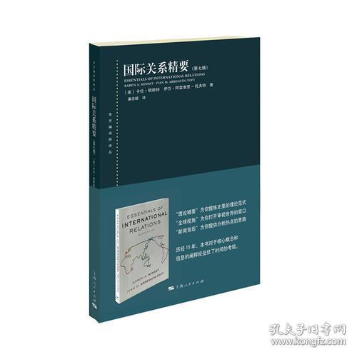 国际关系精要(第七版)(东方编译所译丛)