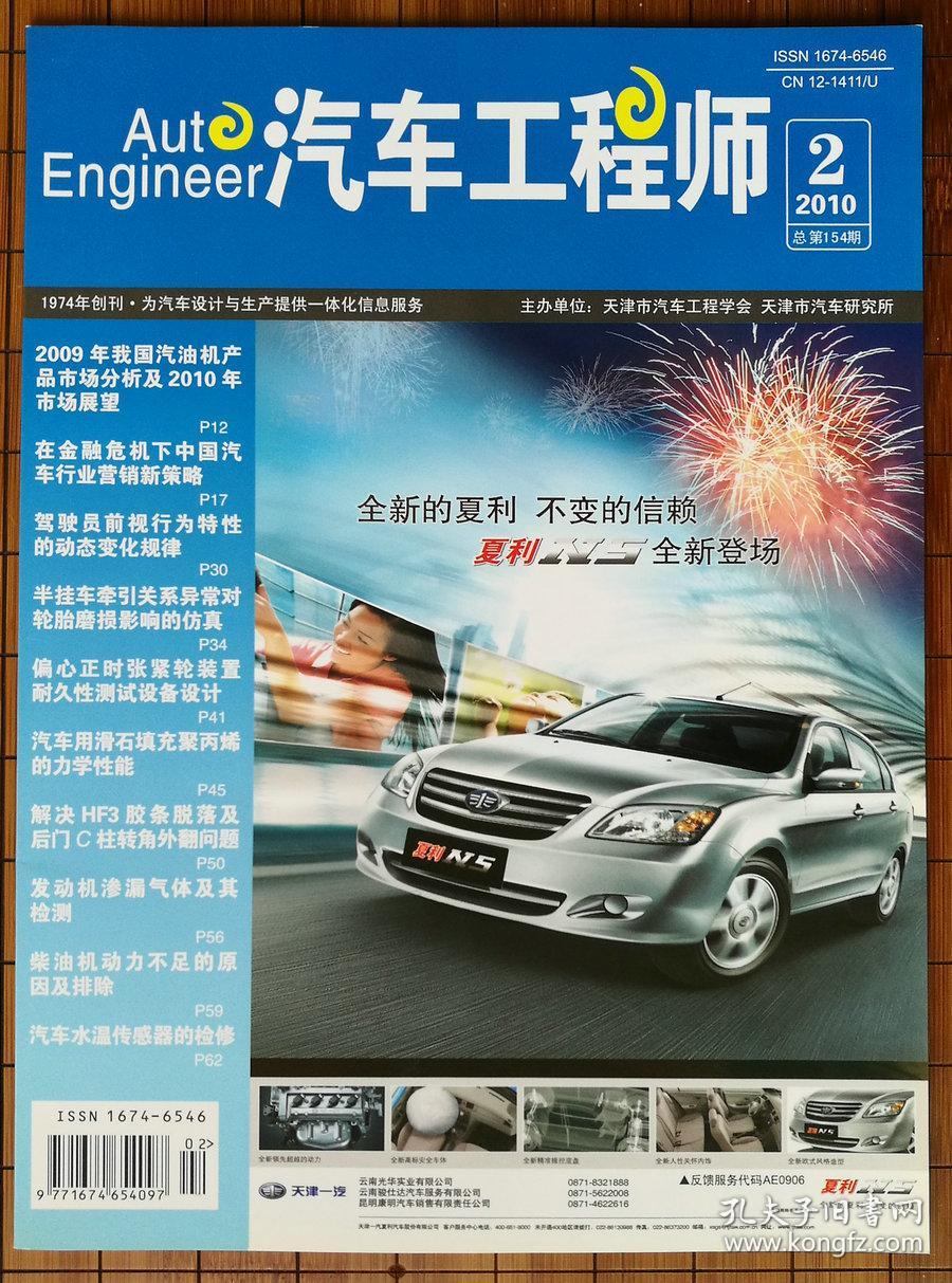 《汽车工程师》杂志 2010年 2月刊,3月刊,4月刊,5月刊,8月刊,9月刊,10