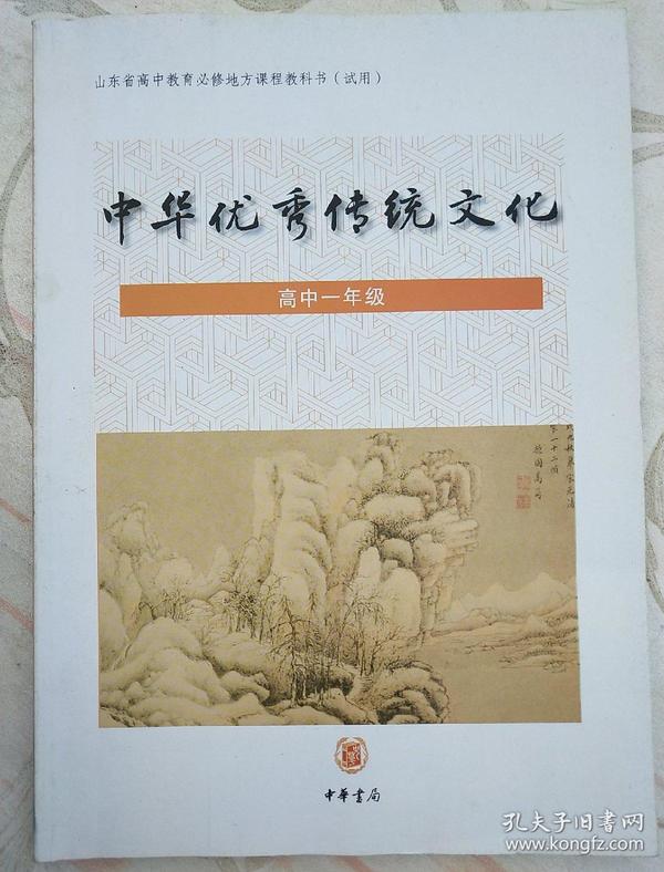 中国优秀传统文化高中一年级  山东省高中 教育必修地方课程 教科书