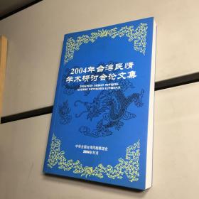 2004年台湾民情学术研讨会论文集