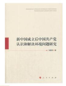 新中国成立后中国共产党认识和解决环境问题研