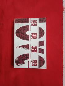 恋爱英语