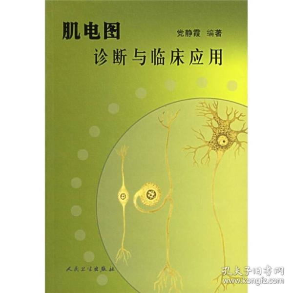 肌电图诊断与临床应用(党静霞 著)_简介_价格_医药卫生书籍_孔网