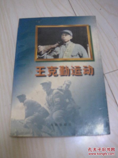 王克勤运动