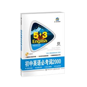 中考英语 初中英语必考词2000(配光盘)53英语