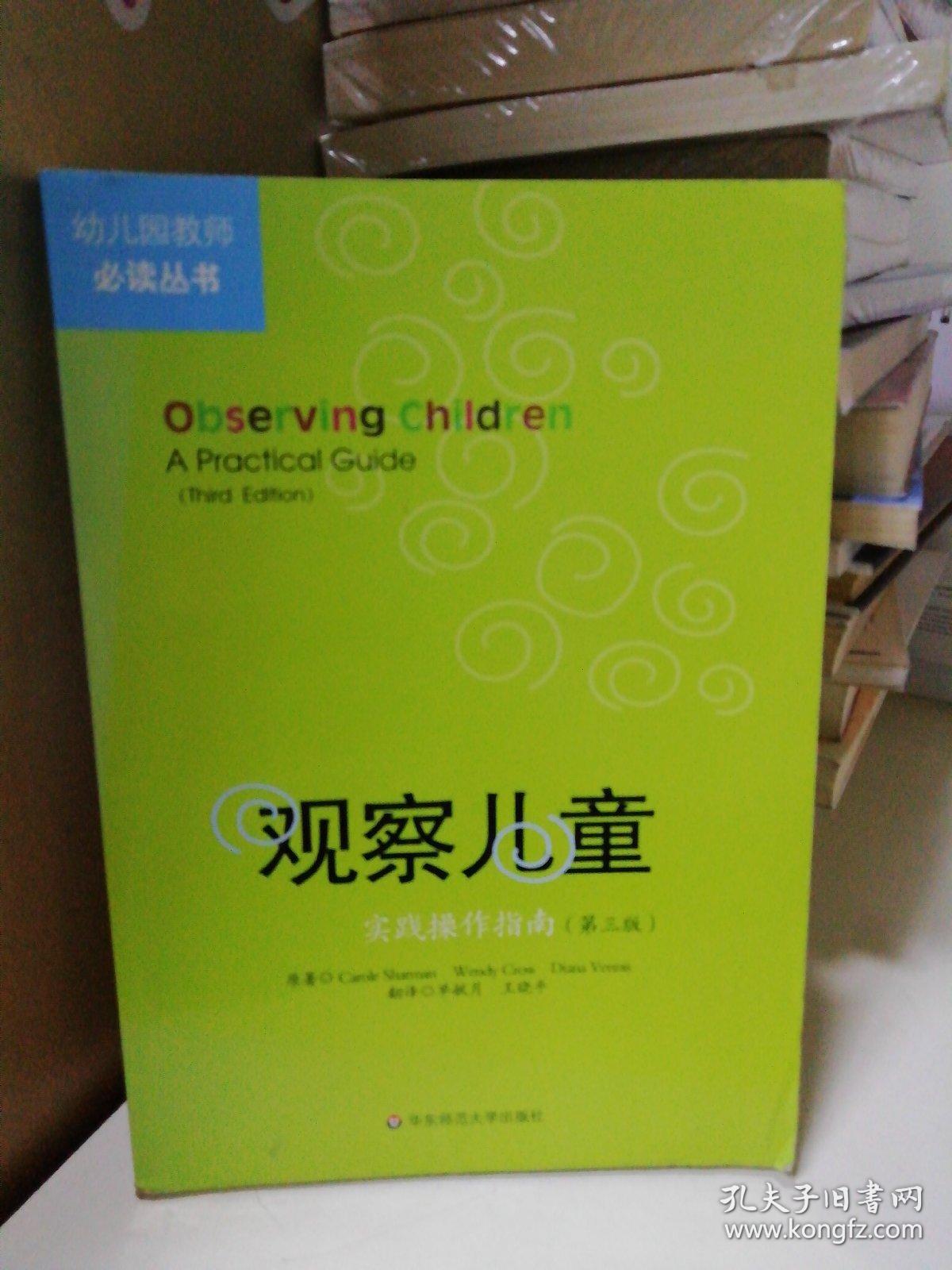 观察儿童幼儿园教师必读丛书