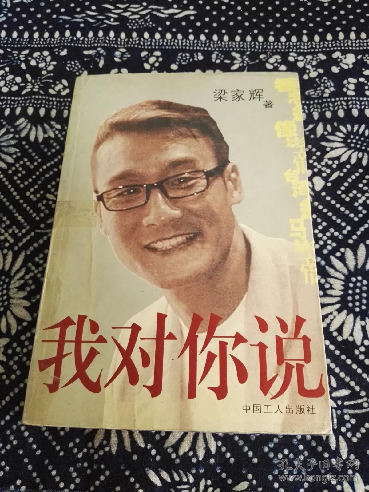 我对你说_梁家辉著_孔夫子旧书网