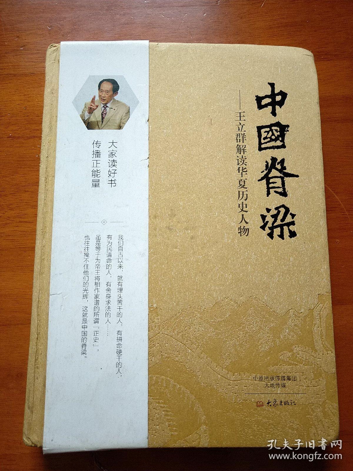 k:中国脊梁:王立群解读华夏历史人物(精装) / 大象出版社 (16开