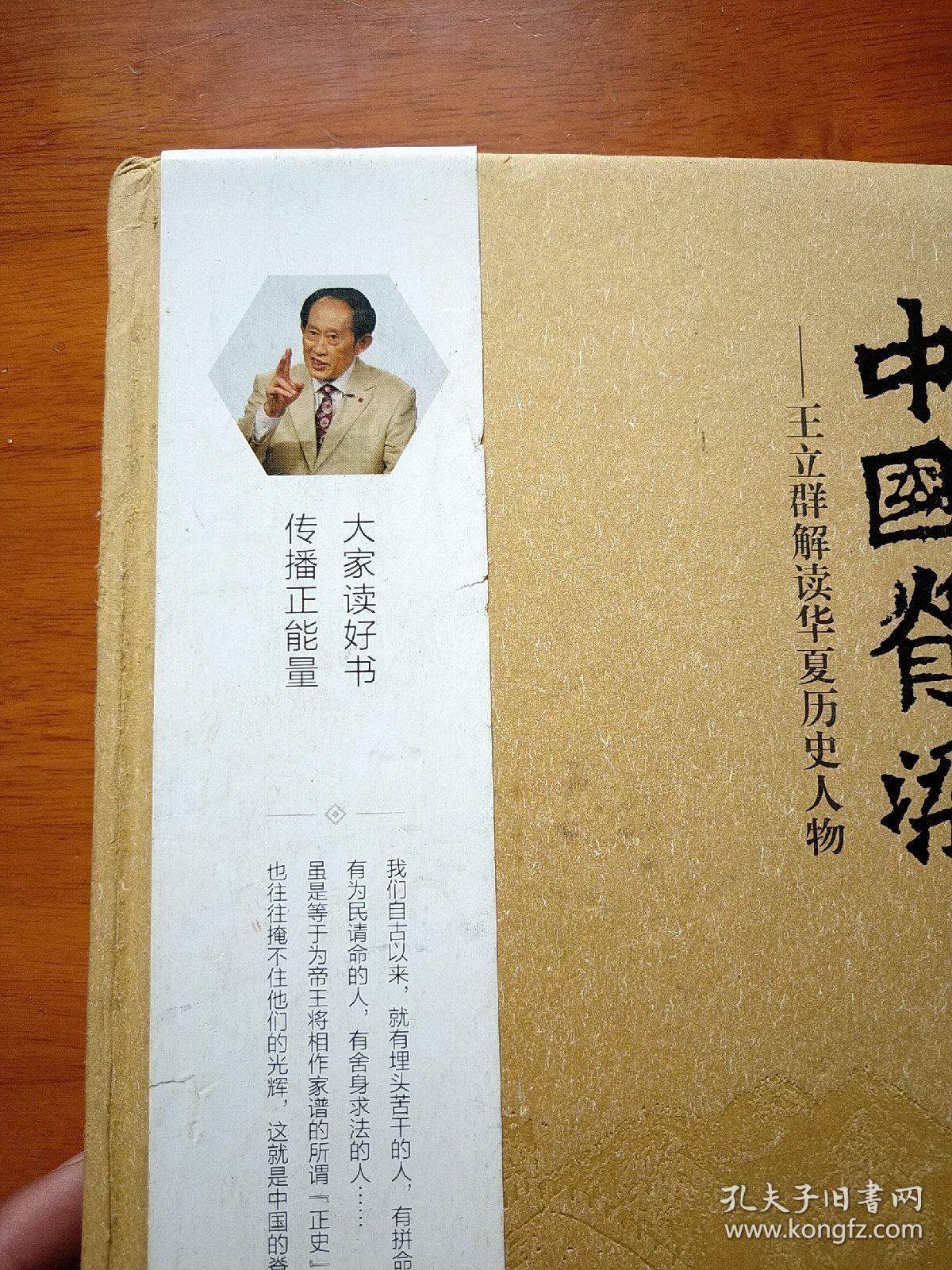 中国脊梁:王立群解读华夏历史人物(精装)