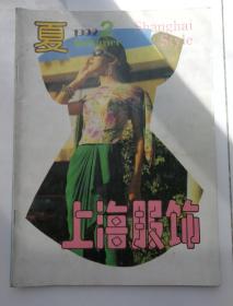 上海服饰（1992年2期）