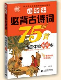 小学生必背古诗词75首情感体验诵读本