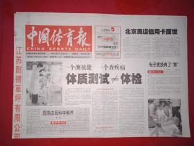老报纸——中国体育报 ：2004年12.23--北京奥运信用卡面世