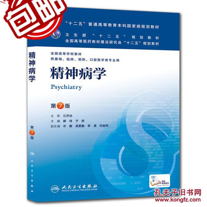 精神病学 郝伟 于欣