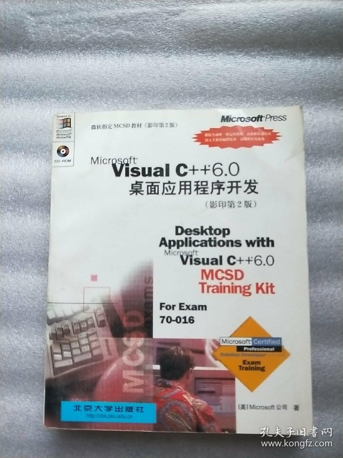 Microsoft visual c 6.0桌面应用程序开发(影印第