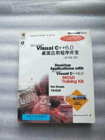 Microsoft visual c 6.0桌面应用程序开发(影印第