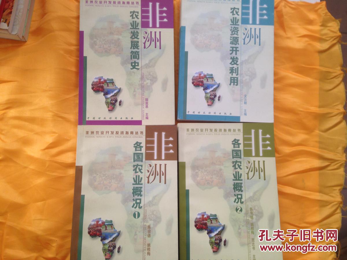 非洲农业开发投资指南丛书:4册和售
