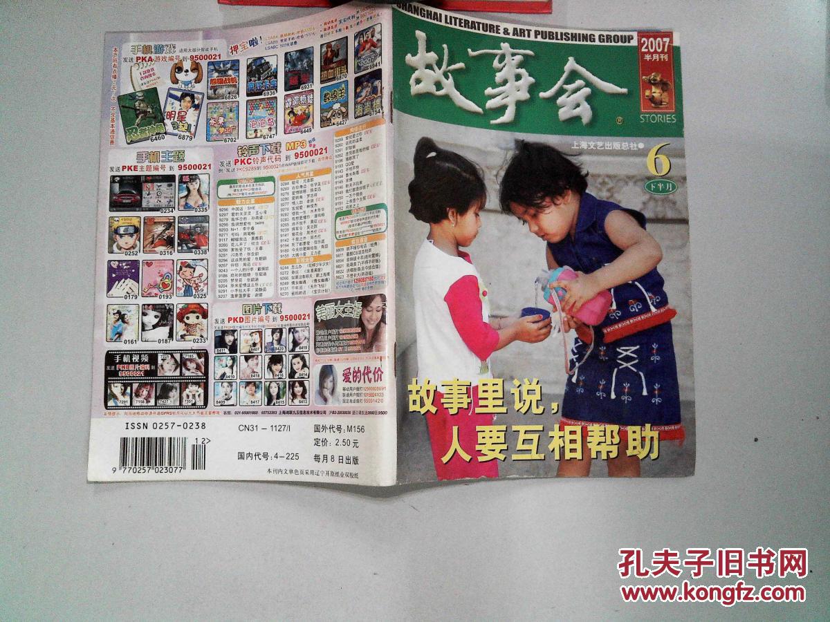 故事会 2007半月刊 6下半月