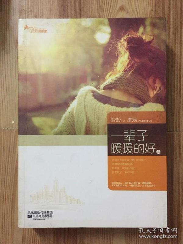 一辈子暖暖的好 上册