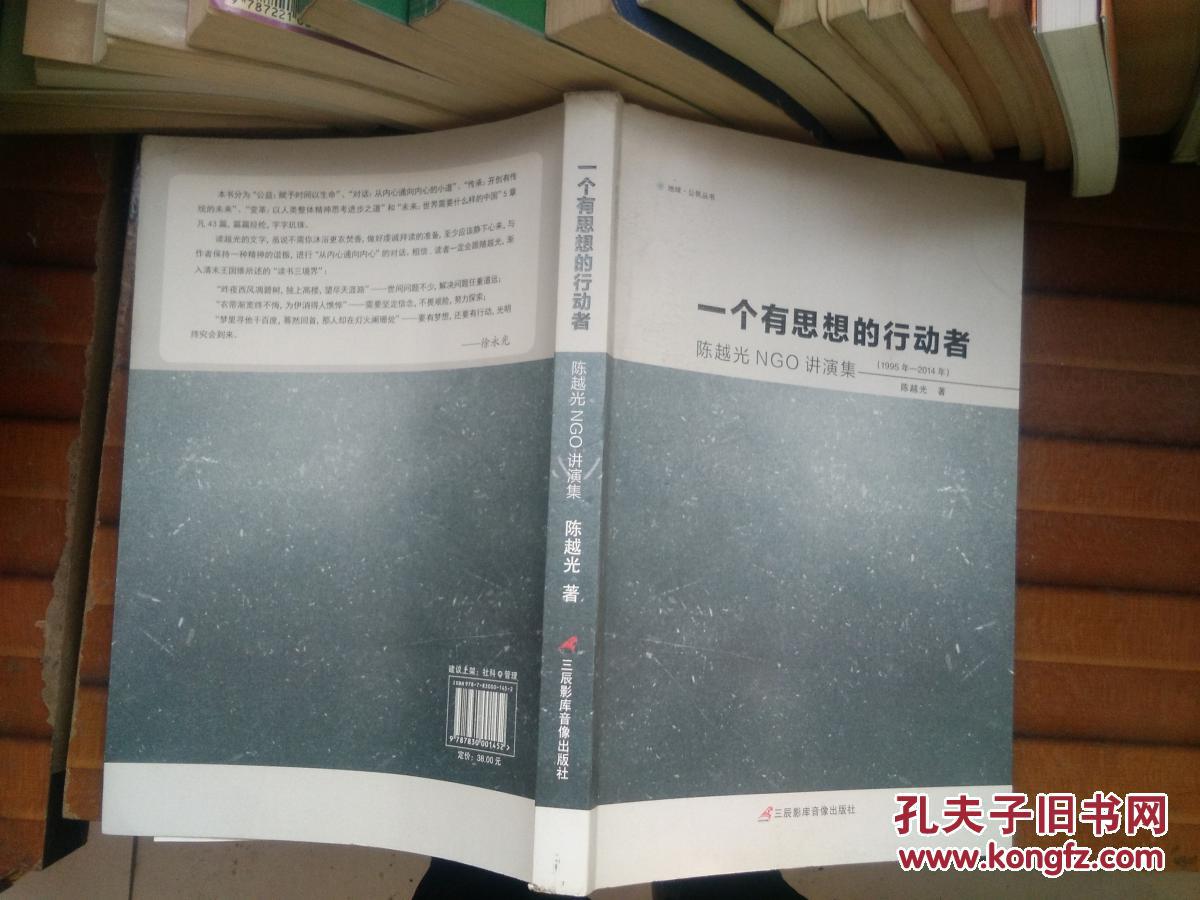个有思想的行动者陈越光ngo讲演集1995年2014年