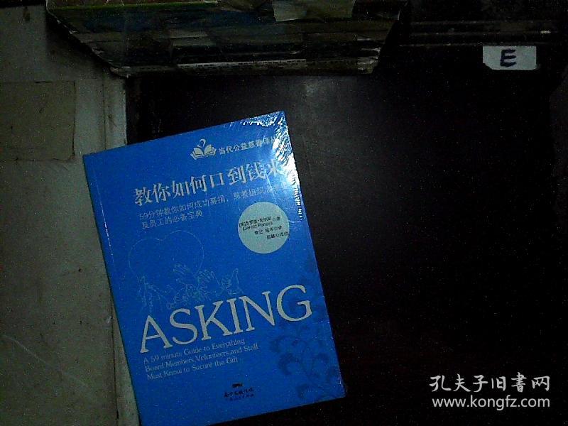 教你如何口到钱来\/当代公益慈善译丛