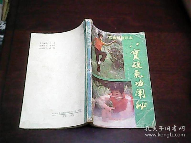 武林秘籍珍本:八宝硬气功阐秘