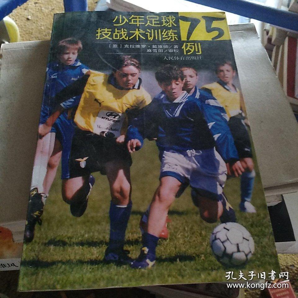 少年足球技战术训练75例