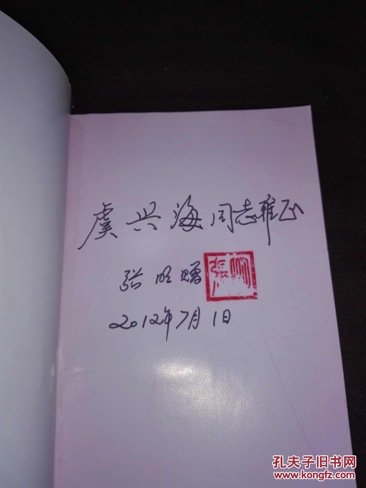 山高水长张明签名本