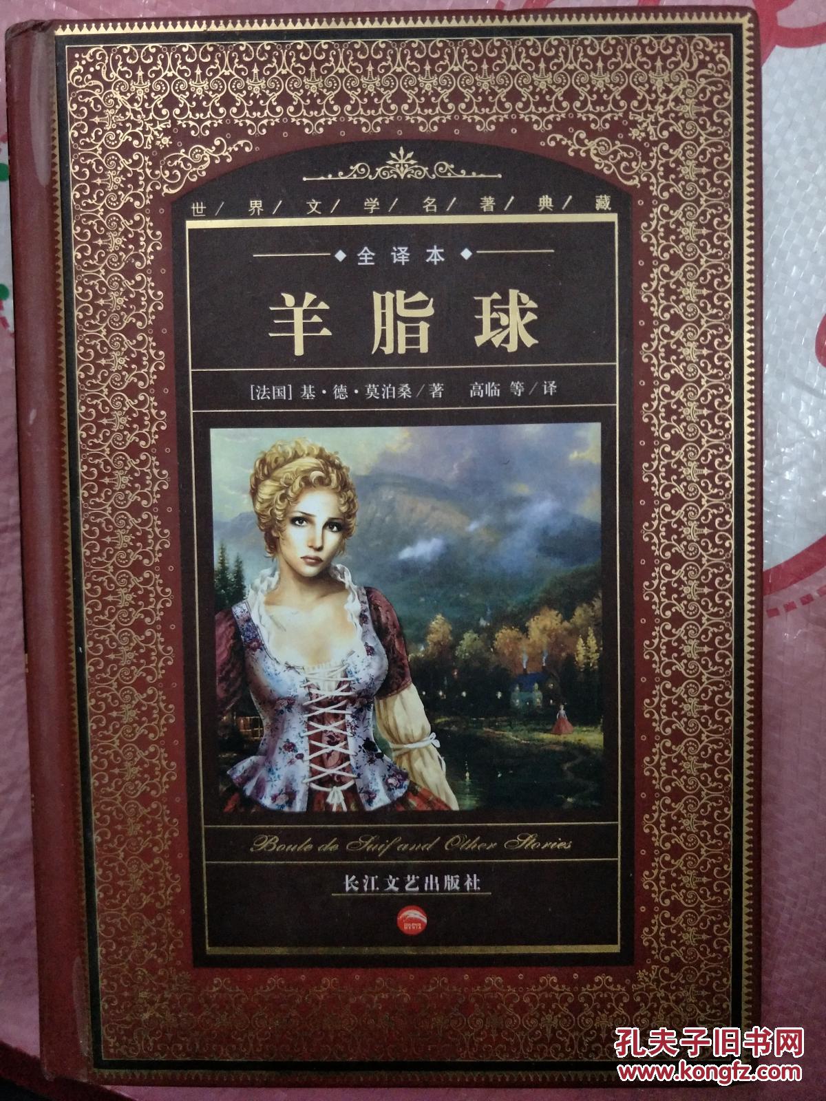 羊脂球:莫泊桑中短篇小说选