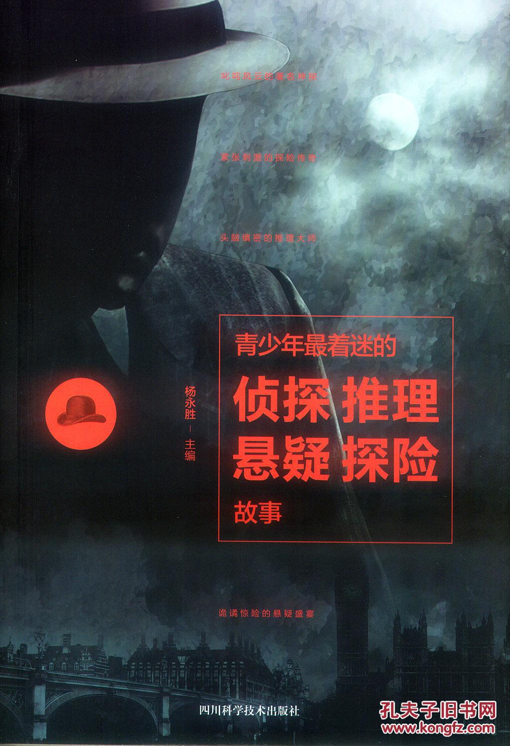 青少年最着迷的侦探推理悬疑探险故事