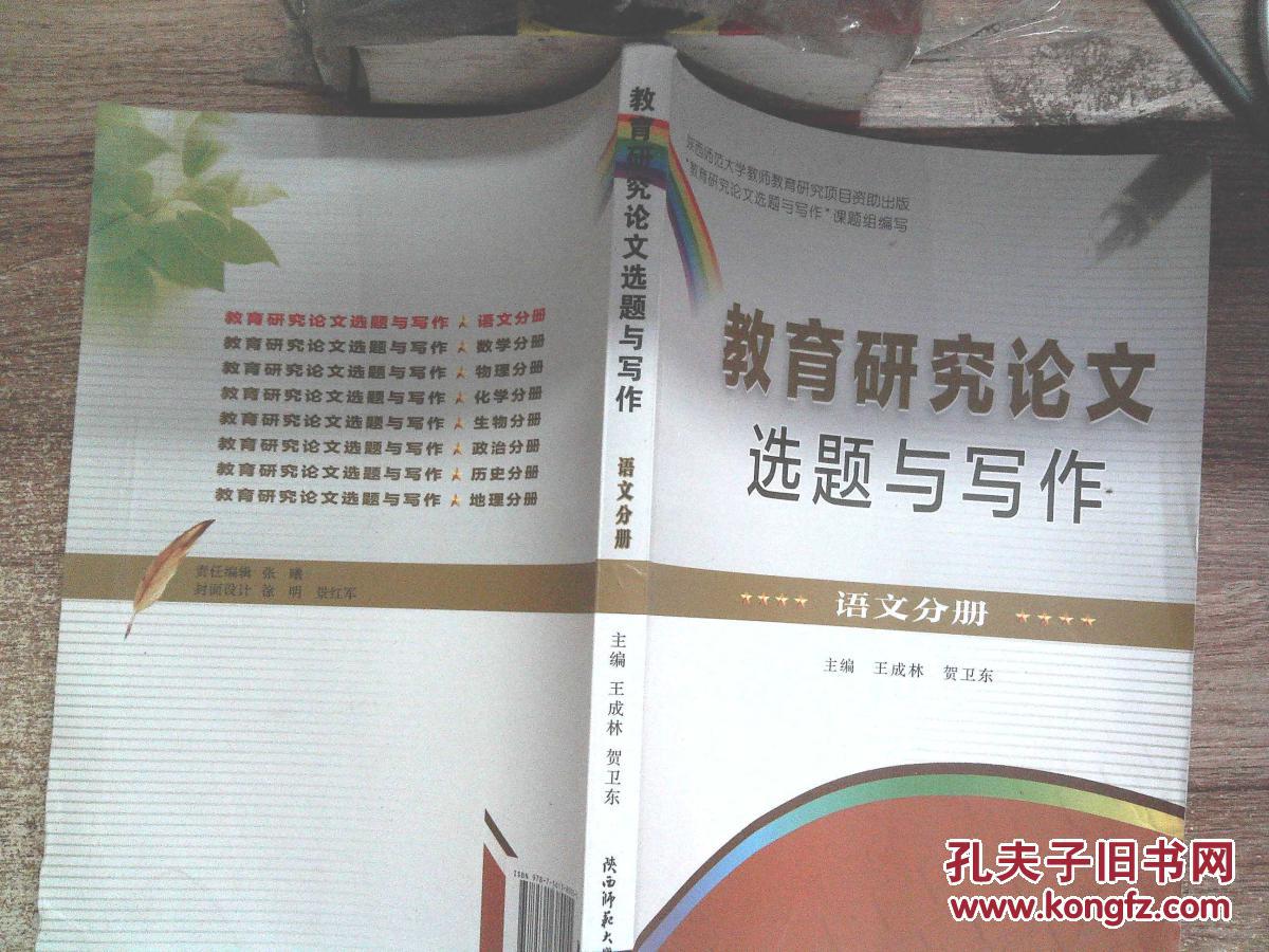 【图】教育研究论文选题与写作 语文分册_陕西