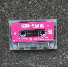 【老磁带音质好有歌词】老磁带 广州新时代经