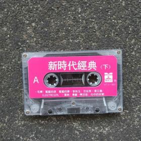 【老磁带音质好有歌词】老磁带 广州新时代经