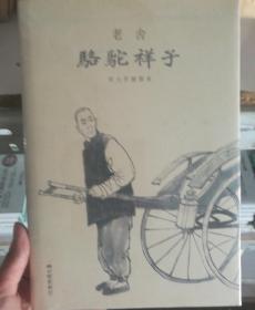骆驼祥子(何大齐插图本)