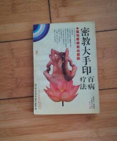 密教大手印