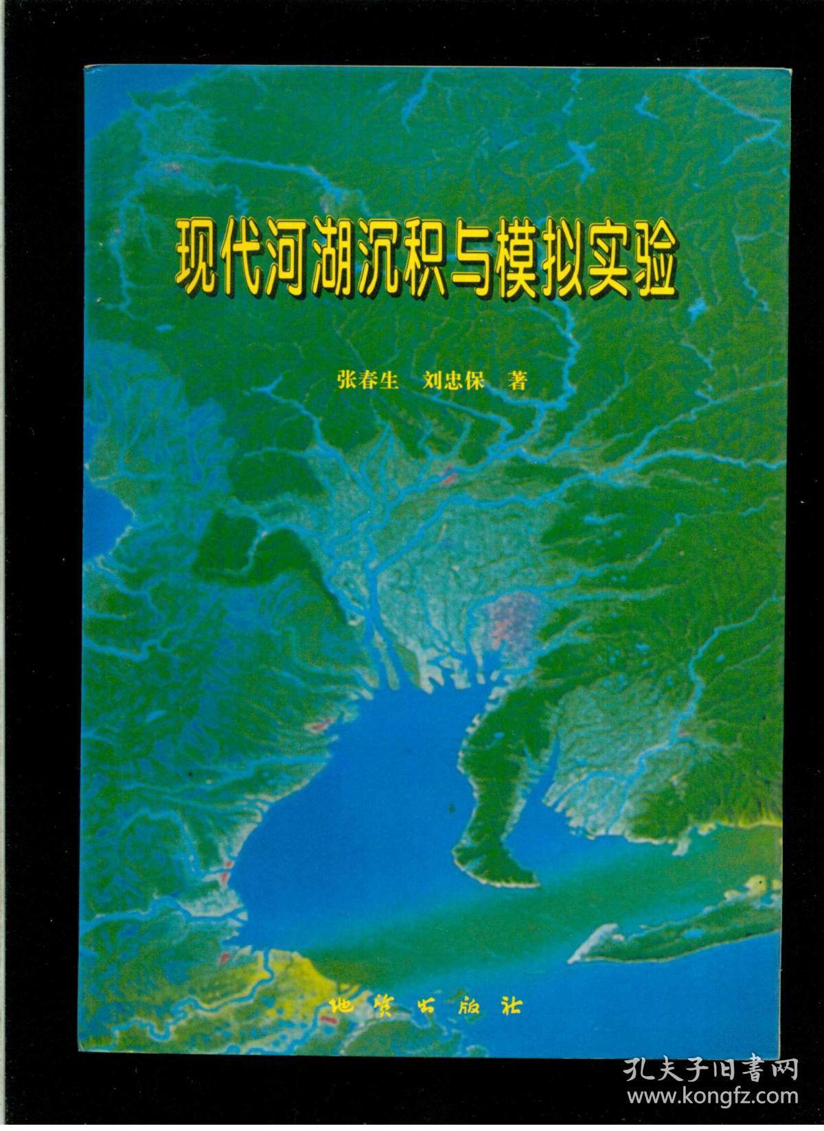 《现代河湖沉积与模拟实验》(作者签名赠送本)(16开平装 厚册261页 仅