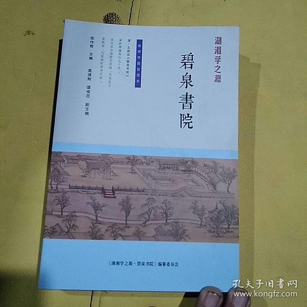 湖湘 学之源 碧泉书院