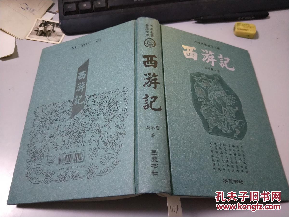 西游记(岳麓书社 精装本)k1236