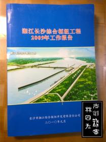 湘江长沙综合枢纽工程2009年工作报告