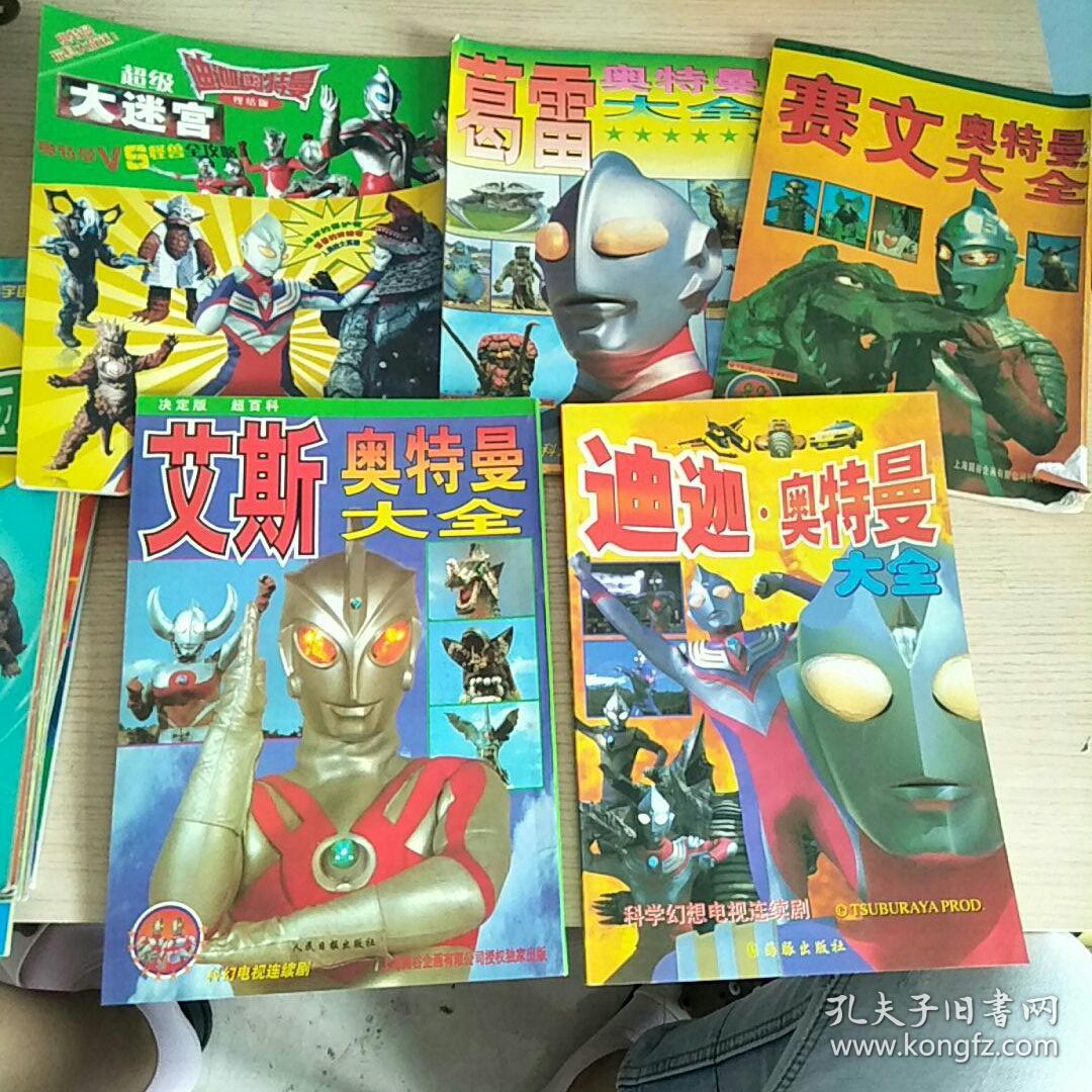 奥特曼系列书:《迪迦奥特曼大全》《艾斯奥特曼大全》