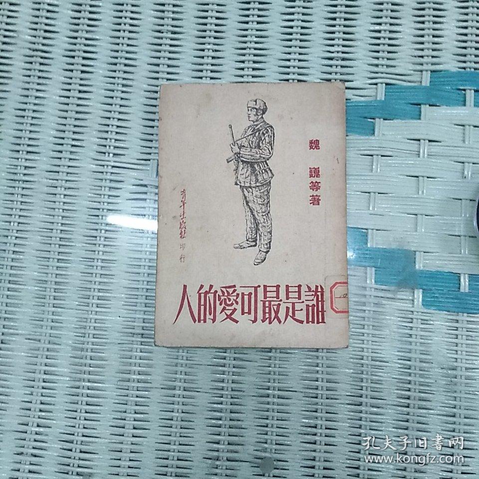 谁是最可爱的人(馆藏,初版