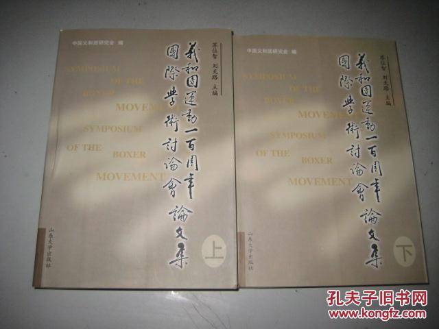 【图】义和团运动100周年国际学术讨论会论文