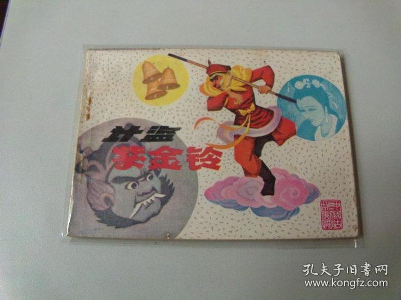 连环画64开小人书西游记计盗紫金铃