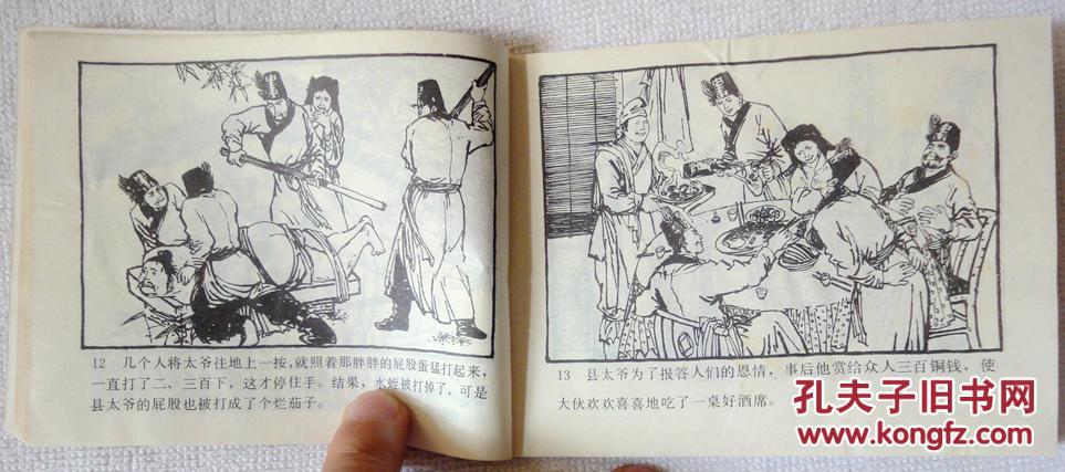 【图】县太爷挨打(河北版民间故事:缺本)9品_河