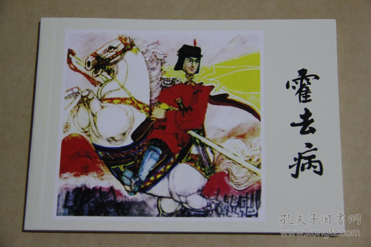 北京小学生连环画 霍去病