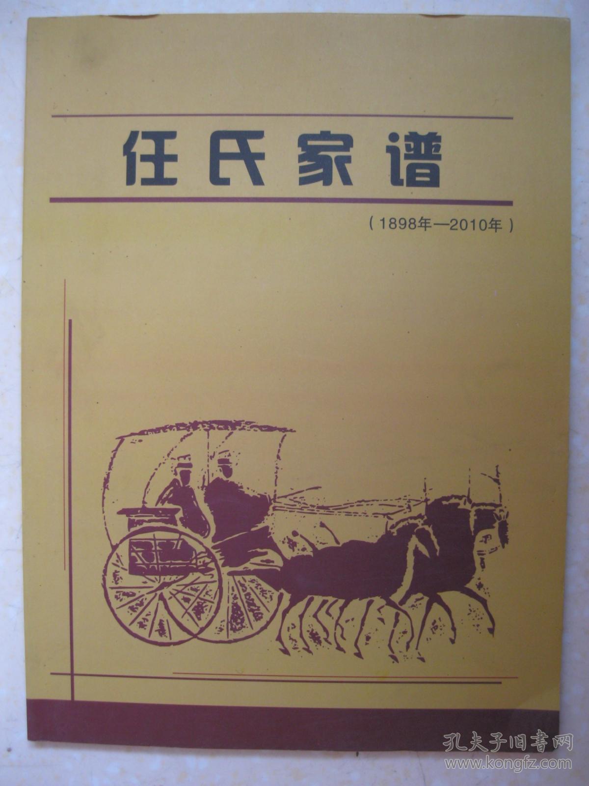 任氏家谱1898年2010年陕西省黄陵县店头镇一带祖籍山西省稷山县翟店镇
