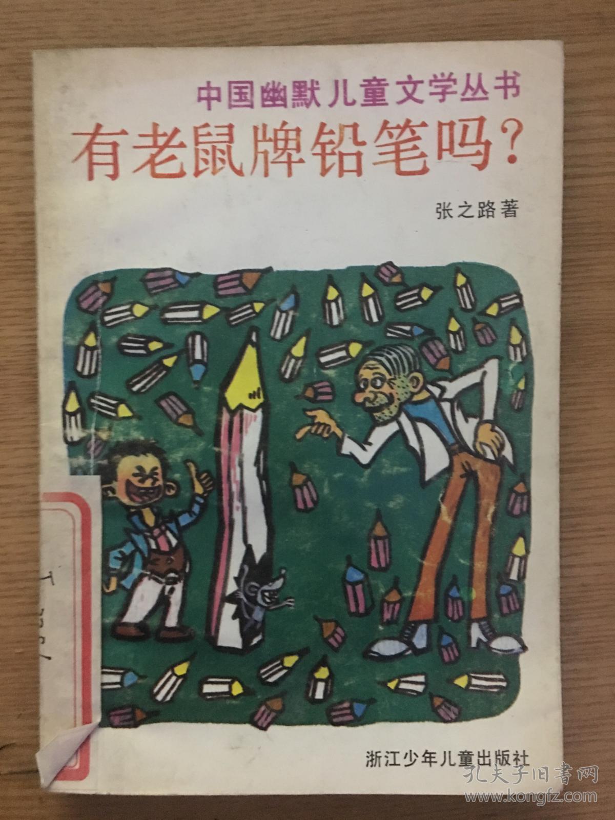 中国幽默儿童文学丛书 全五册>(有函套 书名见描述 1993年3月1版1印