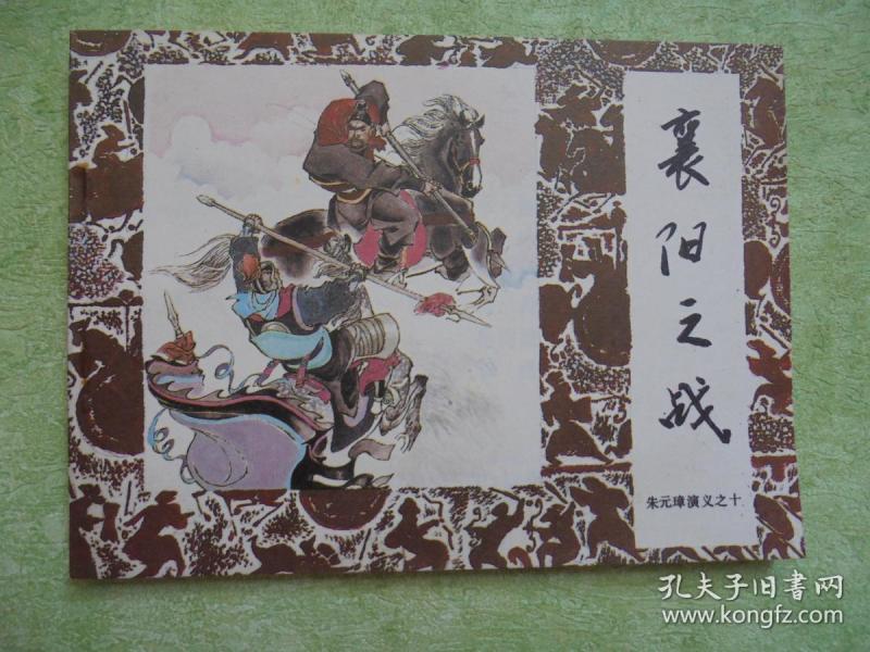 襄阳之战 朱元璋演义之十连环画